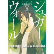 シュガーウォール【分冊版】(3)黄路×柚原・完結編(11)（徳間書店） [電子書籍]