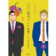 メルヘン課長とノンケ後輩くん【分冊版】(5)（徳間書店） [電子書籍]