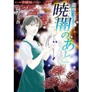 霊感ママシリーズ 暁闇のあと（朝日新聞出版） [電子書籍]