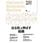 DIAMONDハーバード・ビジネス・レビュー 17年11月号（ダイヤモンド社） [電子書籍]