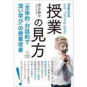 授業の見方（東洋館） [電子書籍]