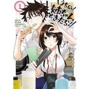 うちの姉ちゃんときたら！(1)（フレックスコミックス） [電子書籍]