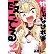 姫じゃなければ殴ってる(2)（フレックスコミックス） [電子書籍]