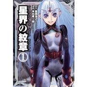 星界の紋章（1）（フレックスコミックス） [電子書籍]