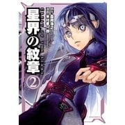 星界の紋章（2）（フレックスコミックス） [電子書籍]