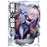 星界の紋章（3）（フレックスコミックス） [電子書籍]