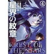 星界の紋章（4）（フレックスコミックス） [電子書籍]