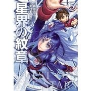星界の紋章（5）（フレックスコミックス） [電子書籍]