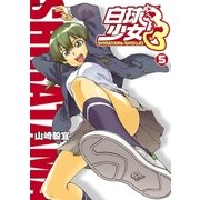 白球少女(5)（フレックスコミックス） [電子書籍]