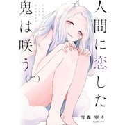 人間に恋した鬼は咲う 2（実業之日本社） [電子書籍]