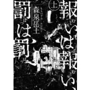 報いは報い、罰は罰 上（KADOKAWA） [電子書籍]