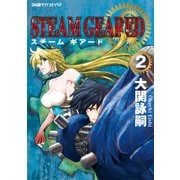 STEAM GEARED スチームギアード（2）（KADOKAWA） [電子書籍]