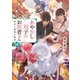 あやかし双子のお医者さん 四 妖刀と孤独な術者（KADOKAWA） [電子書籍]