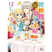なんちゃってシンデレラ 王宮陰謀編 異世界で、王太子妃はじめました。1【電子限定特典つき】（KADOKAWA） [電子書籍]