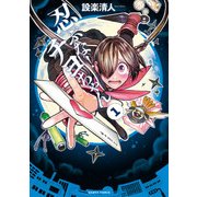 忍ぶな！ チヨちゃん 1巻（KADOKAWA） [電子書籍]