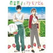 農業男子とマドモアゼル イチゴと恋の実らせ方（KADOKAWA） [電子書籍]