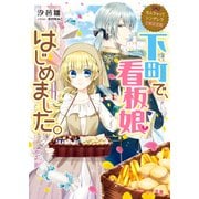 なんちゃってシンデレラ 王都迷宮編 下町で、看板娘はじめました。（KADOKAWA） [電子書籍]