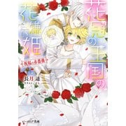 花冠の王国の花嫌い姫6 祝福の赤薔薇（KADOKAWA） [電子書籍]