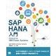 SAP HANA入門 Powered by IBM Power Systems（翔泳社） [電子書籍]