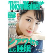 週刊 東京ウォーカー＋ 2017年 No.41 （10月11日発行）（KADOKAWA） [電子書籍]