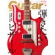 ギター・マガジン 2016年9月号（リットーミュージック） [電子書籍]