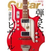 ギター・マガジン 2016年9月号（リットーミュージック） [電子書籍]