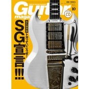 ギター・マガジン 2016年10月号（リットーミュージック） [電子書籍]