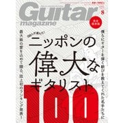 ギター・マガジン 2017年8月号（リットーミュージック） [電子書籍]