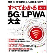 すべてわかる 5G/LPWA大全 2018（日経BP社） [電子書籍]