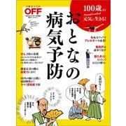 100歳まで元気に生きる！おとなの病気予防（日経BP社） [電子書籍]