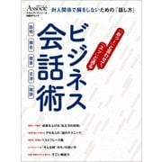 「おっ！」と言わせて「スッ」と通る ビジネス会話術―対人関係で損をしないための「話し方」（日経BP社） [電子書籍]