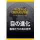目の進化 （ナショジオ・セレクション）-動物たちの見る世界（日経ナショナルジオグラフィック社） [電子書籍]