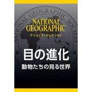目の進化 （ナショジオ・セレクション）-動物たちの見る世界（日経ナショナルジオグラフィック社） [電子書籍]