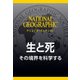 生と死 （ナショジオ・セレクション）-その境界を科学する（日経ナショナルジオグラフィック社） [電子書籍]