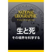 生と死 （ナショジオ・セレクション）-その境界を科学する（日経ナショナルジオグラフィック社） [電子書籍]