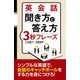 英会話 聞き方と答え方3秒フレーズ（PHP研究所） [電子書籍]