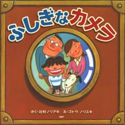 ふしぎなカメラ（PHP研究所） [電子書籍]
