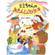 ミミちゃんのおたんじょうびケーキ（PHP研究所） [電子書籍]