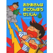 おかあさんはおこりんぼうせいじん（PHP研究所） [電子書籍]