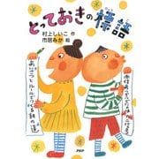 とっておきの標語（PHP研究所） [電子書籍]