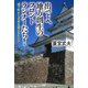 出でよ、地方創生のフロントランナーたち！ 城下町から日本を変えるヒント（PHP研究所） [電子書籍]