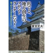 出でよ、地方創生のフロントランナーたち！ 城下町から日本を変えるヒント（PHP研究所） [電子書籍]