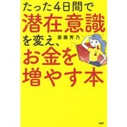 たった4日間で潜在意識を変え、お金を増やす本（PHP研究所） [電子書籍]