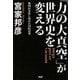 「力の大真空」が世界史を変える 構図が変化し始めた国際情勢（PHP研究所） [電子書籍]