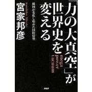 「力の大真空」が世界史を変える 構図が変化し始めた国際情勢（PHP研究所） [電子書籍]