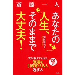 ヨドバシ Com 斎藤一人 あなたの人生 そのままで大丈夫 天が教えてくれた強運を引き寄せる人 逃がす人 Php研究所 電子書籍 通販 全品無料配達