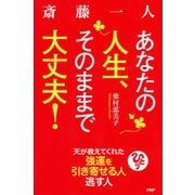 斎藤一人 あなたの人生、そのままで大丈夫！ 天が教えてくれた強運を引き寄せる人 逃がす人（PHP研究所） [電子書籍]