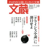 文蔵 2017.10（PHP研究所） [電子書籍]