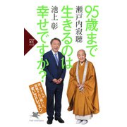 95歳まで生きるのは幸せですか？（PHP研究所） [電子書籍]