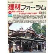 建材フォーラム 2017年10月号（工文社） [電子書籍]